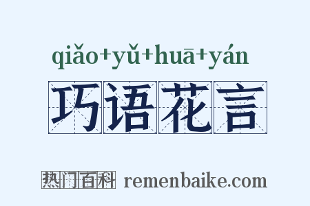 巧语花言是什么意思的图片